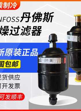 DANFOSS丹佛斯干燥过滤器DML032-052S-083-084-164S-165-305-306S