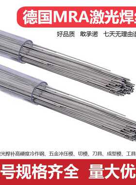 德国MRA 2738HH 888T 8407 2344 8620 S136H H12模具修补氩弧焊丝