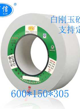 1-600*150*305WA80L6V 40M/S 无心磨床陶瓷平行白刚玉白色砂轮片