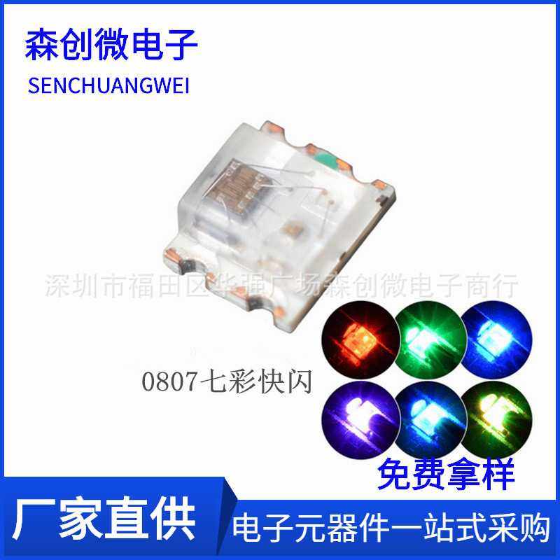0807七彩快闪 0805 RGB 快闪 全彩七彩自闪内置IC自闪贴片LED灯珠