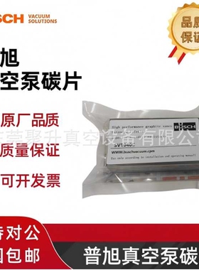 供应德国BUSCH普旭真空泵SV1016B/SD1016B碳片,货号:0722522489