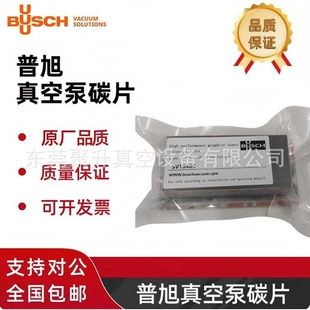 供应德国BUSCH普旭真空泵SV1016B/SD1016B碳片,货号:0722522489