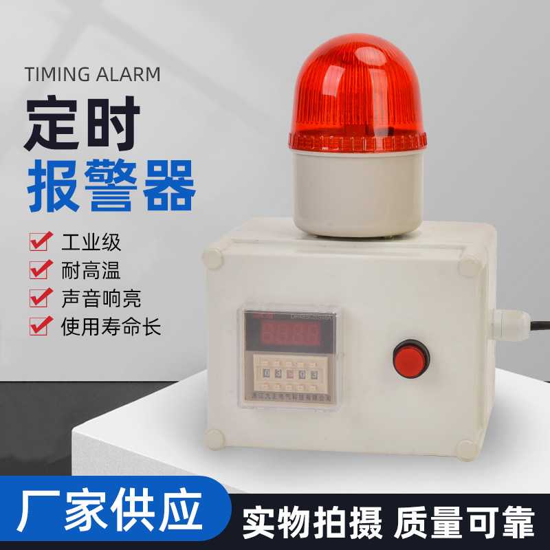 定时报警器工业220V循环延时计时报警器工作提醒器LED声光警示灯