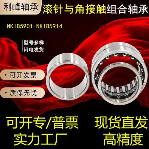 滚针角接触球组合轴承NKIB5912 NKIB5913 NKIB5914 机床配件轴承