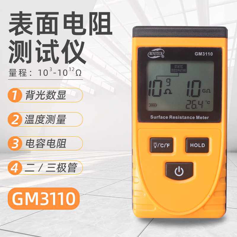 GM3110手持式静电 表面电阻测试仪 - 封面