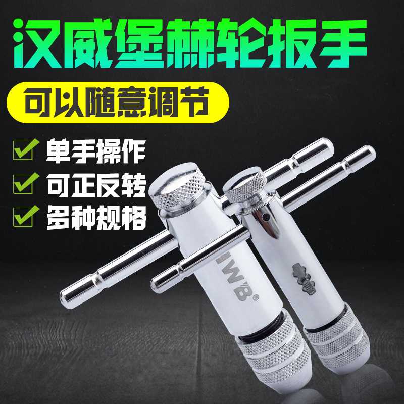 T型棘轮丝攻扳手M3-10丝锥绞手M5-13德国HWB汉威堡快速攻丝工具