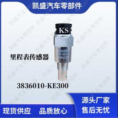 适用东风天锦电子里程表转速传感器码表速度感应塞3836010-KE300