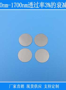 光学玻璃镜800nm-1700nm透过率3%的衰减片减弱光源视觉捕捉光源用