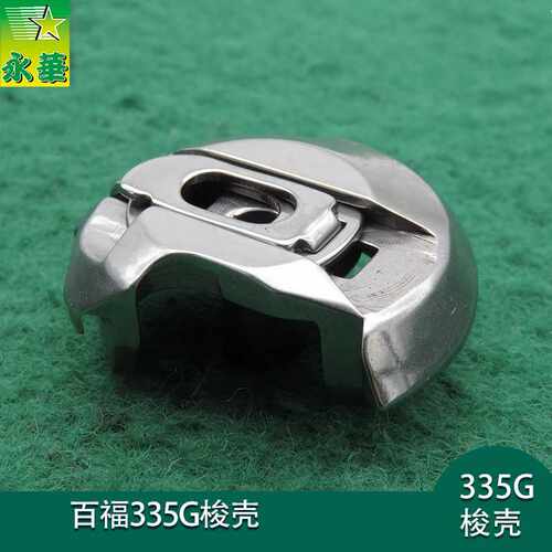 百福335G线梭91-060581-91梭壳SC335-V梭壳337G梭仔标准MA330梭套