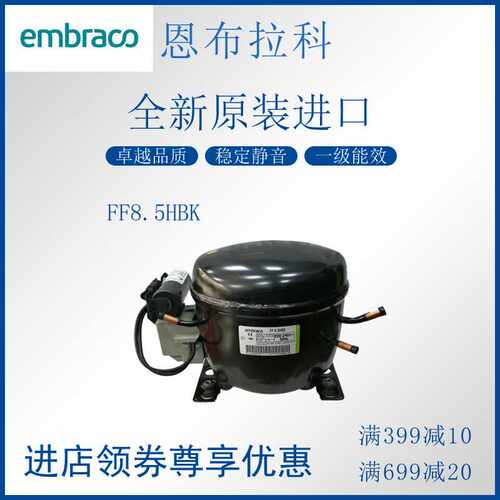 恩布拉科embraco压缩机FF8.5HBK冷柜冰箱展示柜制冷全新原装