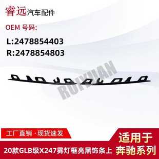 R2478854803 L2478854403 适用于20款 GLB级X247雾灯框亮黑饰条上