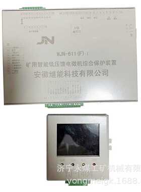 安徽继能WJN-611(F)-1矿用智能低压馈电微机综合保护装置