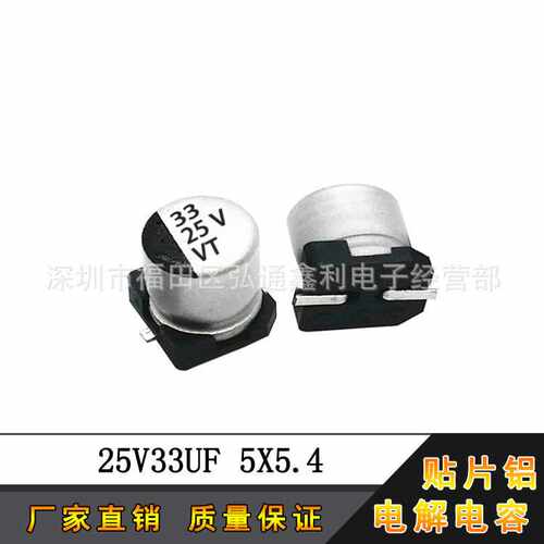 贴片电解电容 25V33UF 5X5.4 SMD VT全新全系列贴片铝电解电容