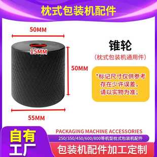 枕式包装机中封锥轮  350/450/600/800枕式包装机配件厂家