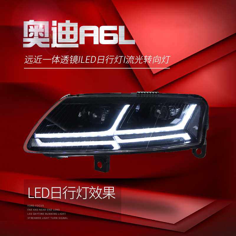 适用于适用于05-11款奥迪A6L大灯总成改装LED日行灯流水转