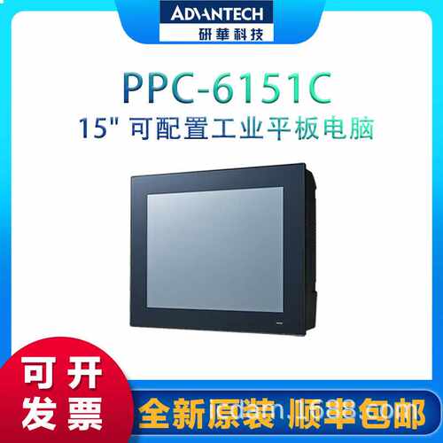 研华触摸一体机PPC-6151C/6171C/6191C15寸平板电脑工业触摸屏正