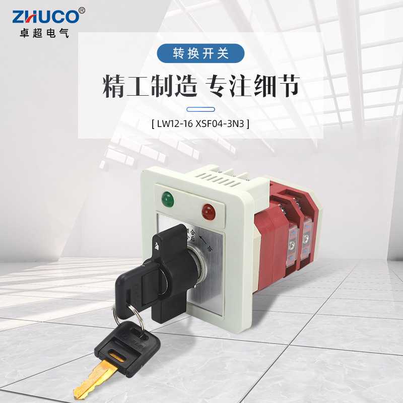 【厂家供应】卓超牌 LW12-16/XSF04-3N3 带灯带锁复位型转换开关