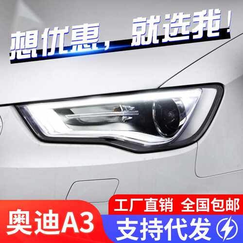 适用于13-16奥迪A3大灯总成a3改装高配LED日行灯双光透镜氙气大灯