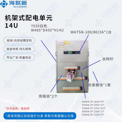 海联新14U机架式配电模块80A ATS切换开关20路微断EA9AN系列配电