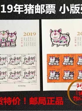 猪年生肖邮票2019年 猪小版 小版张 同号 《己亥年》生肖猪年邮票