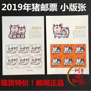 猪年生肖邮票2019年 猪小版 小版张 同号 《己亥年》生肖猪年邮票
