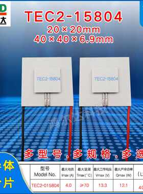 TEC2-15804双层二级半导体制冷片12V、4A大温差工业致冷片40*40mm