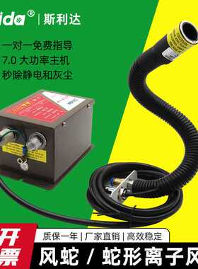 斯利达SLD-9005E除静电除尘风嘴万向蛇形风咀 除静电感应离子风蛇