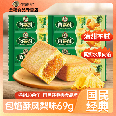 徐福记凤梨酥69g夹心酥饼