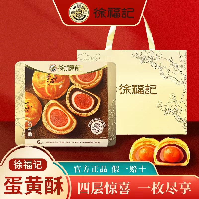 徐福记蛋黄酥360g/盒 礼盒装特产甜品糕点红豆味解馋休闲零食送礼