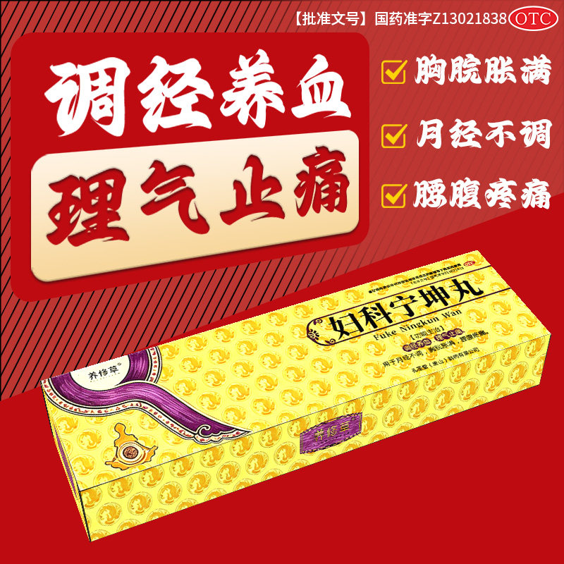 养修草妇科宁坤丸正品保障女性调理月经不调补气血调经期宫寒痛经