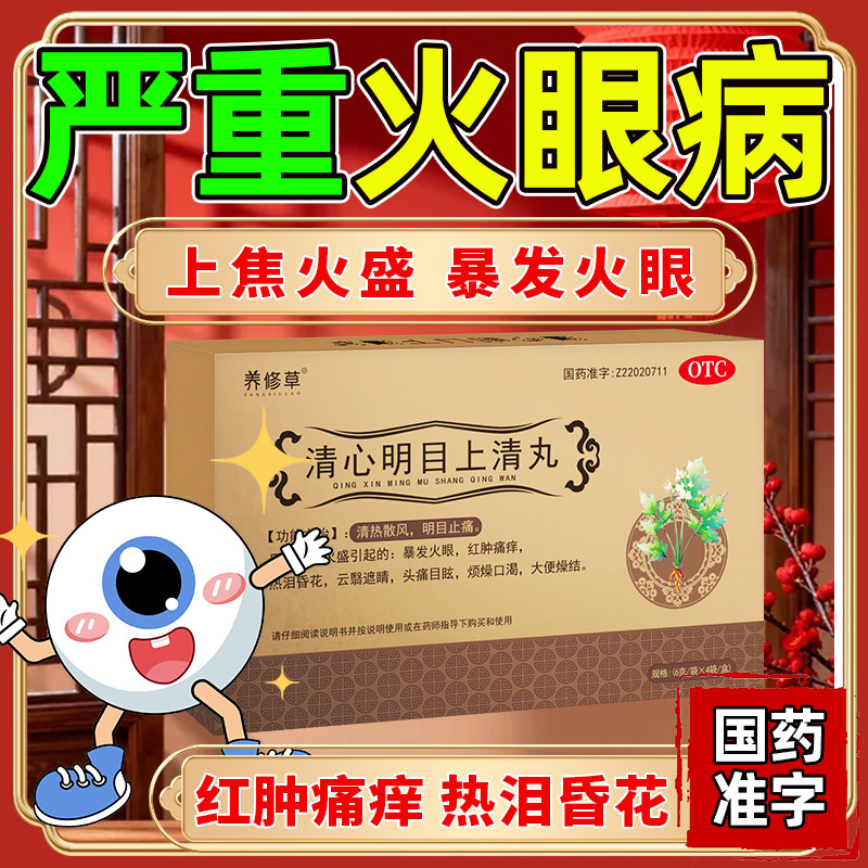 养修草清心明目上清丸4袋清热散风明目中药暴发火眼红肿痛痒药