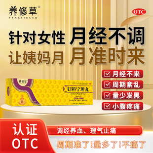 养修草妇科宁坤丸月经不调妇科药大姨妈不来量少调理气血痛经止痛