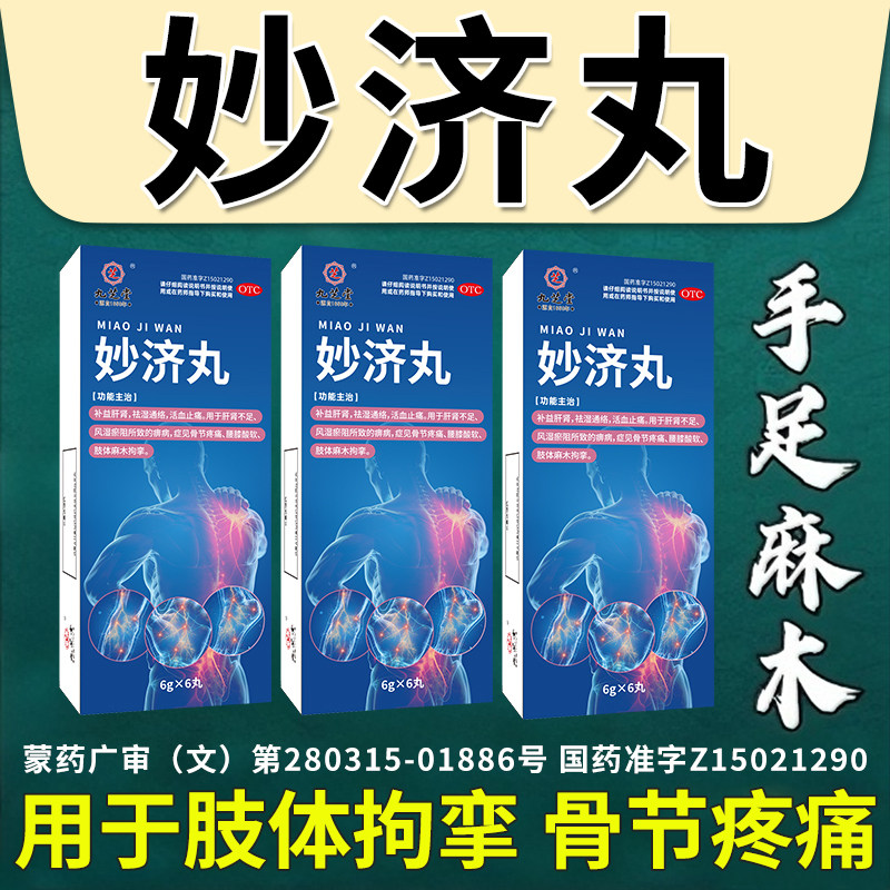九芝堂妙济丸专治手脚麻木活血止痛四肢麻木腰膝酸软吃什么药