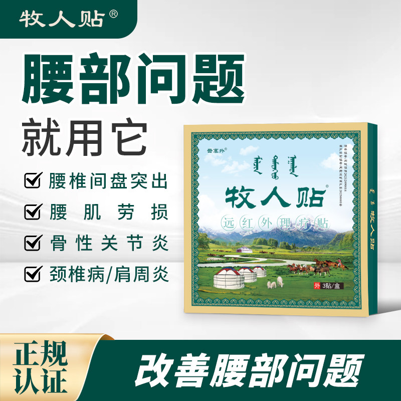 牧人贴远红外理疗贴正品保证