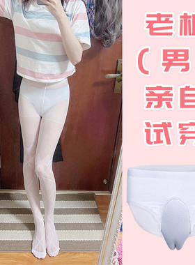 3D微孔牛奶 冰丝 伪娘女装大佬男扮女CD隐藏jj冰丝透气款超薄内裤