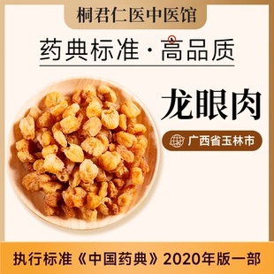 桐君仁医中药材龙眼肉干桂圆肉干龙眼肉干泡水喝官方旗舰店
