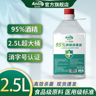 安立仕95%酒精消毒液2500ML桶装消毒杀菌燃烧乙醇