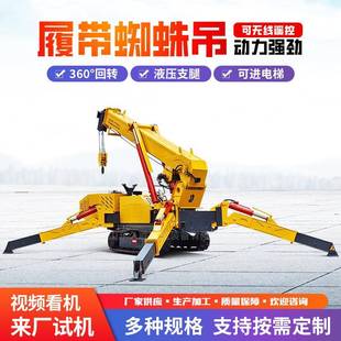 小型蜘蛛吊蜘蛛吊厂家履带蜘蛛吊车遥控履带吊自行走蜘蛛起重机