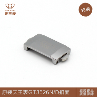 天王表配件原装钨钢表节表带GT3526N/D扣面普通粒三粒头粒机械表