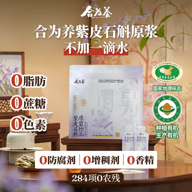 合为养紫皮石斛原浆饮品900m图片