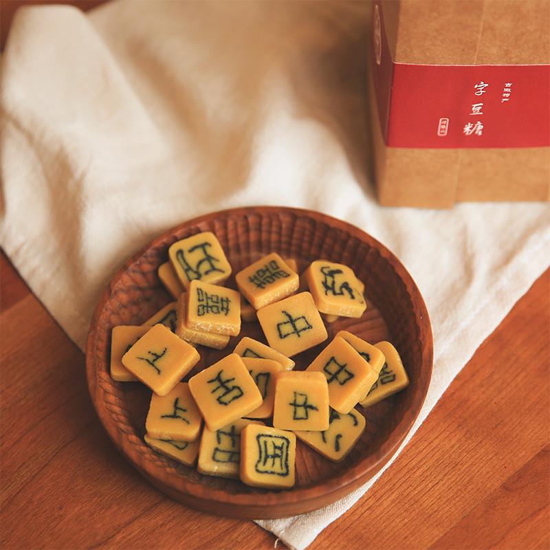 字豆糖 非遗徽州美食安徽祁门特产糕点喜字糖