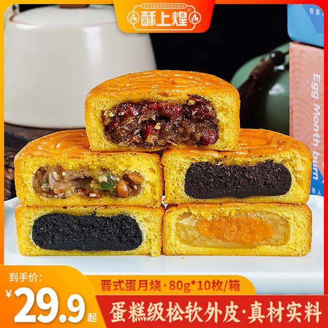 【80克*10个】酥上煌蛋月烧