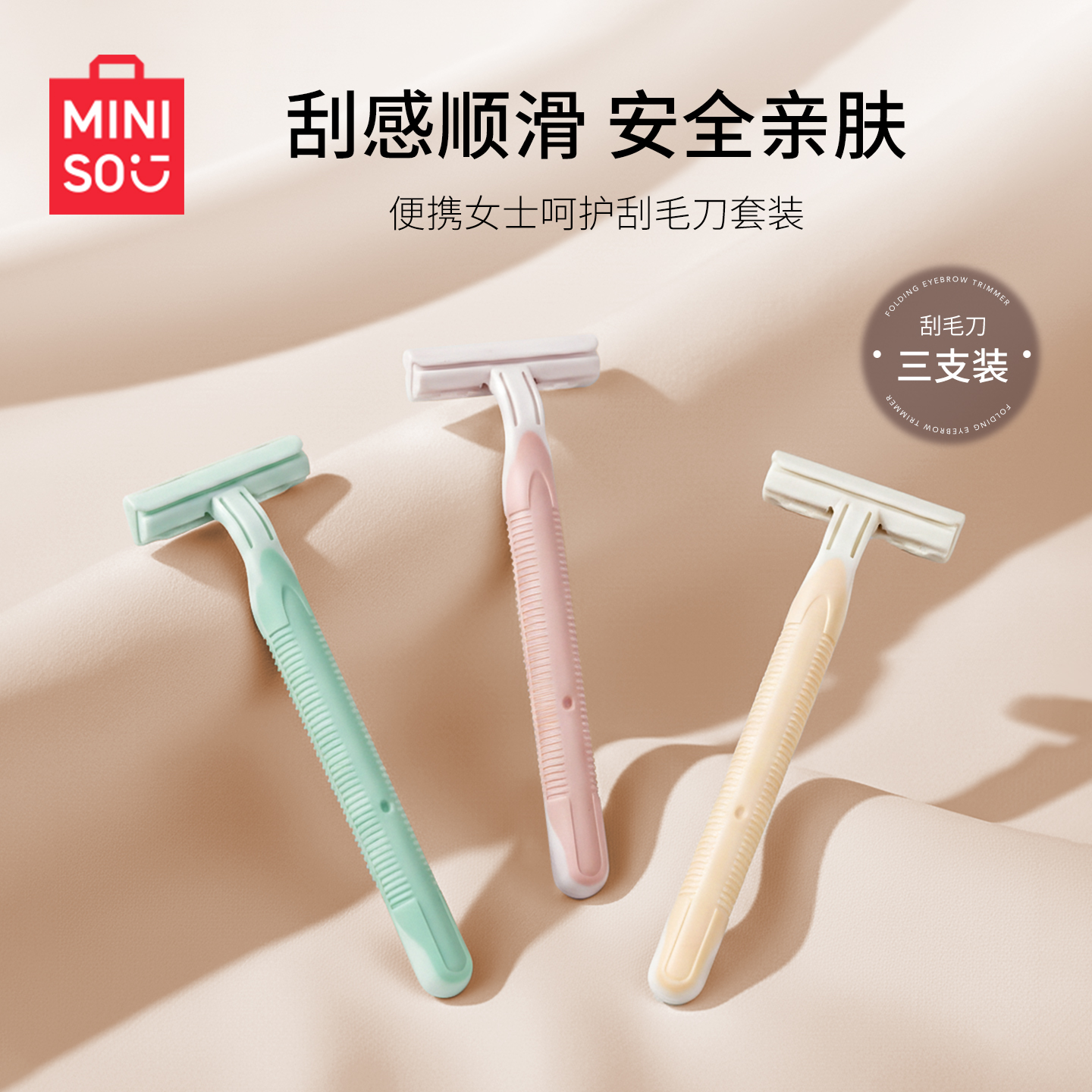 【名创优品】私处刮毛刀剃毛阴毛