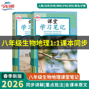 今启帆2026新改版八年级下册人教版生物地理正版课堂学习笔记初中二年级下册人教版教材课本同步地理生物全解霸学笔记随堂笔记