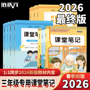今启帆2026年春新版小学下册随堂课堂笔记课本全套三年级语文数学英语人教北师冀教青岛外研译林精通苏教版小学教材全解