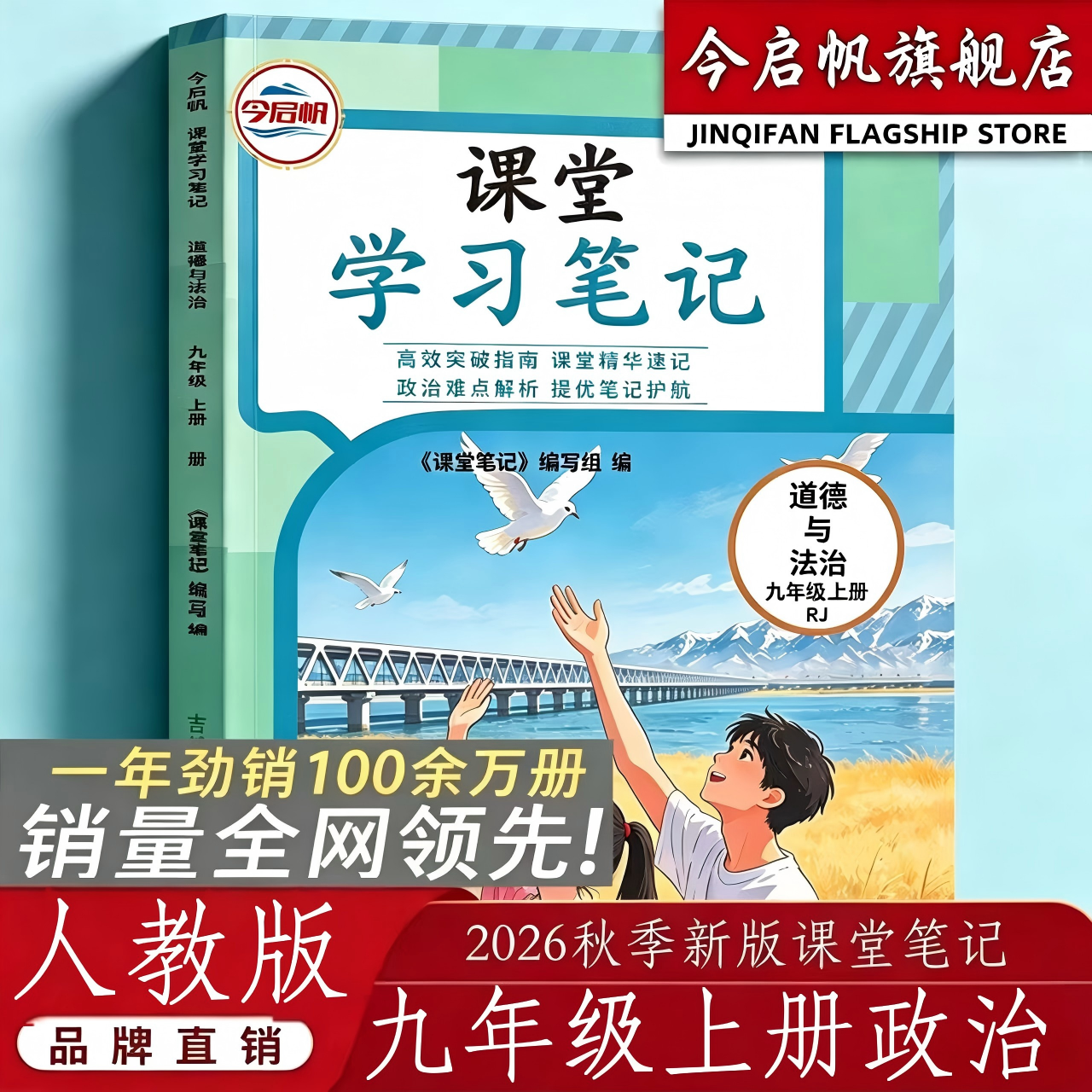 人教版道法九年级上册课堂笔记