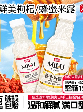 天鲜美蜂蜜枸杞米露430ml糯米发酵夏日居家解渴休闲风味饮料批发