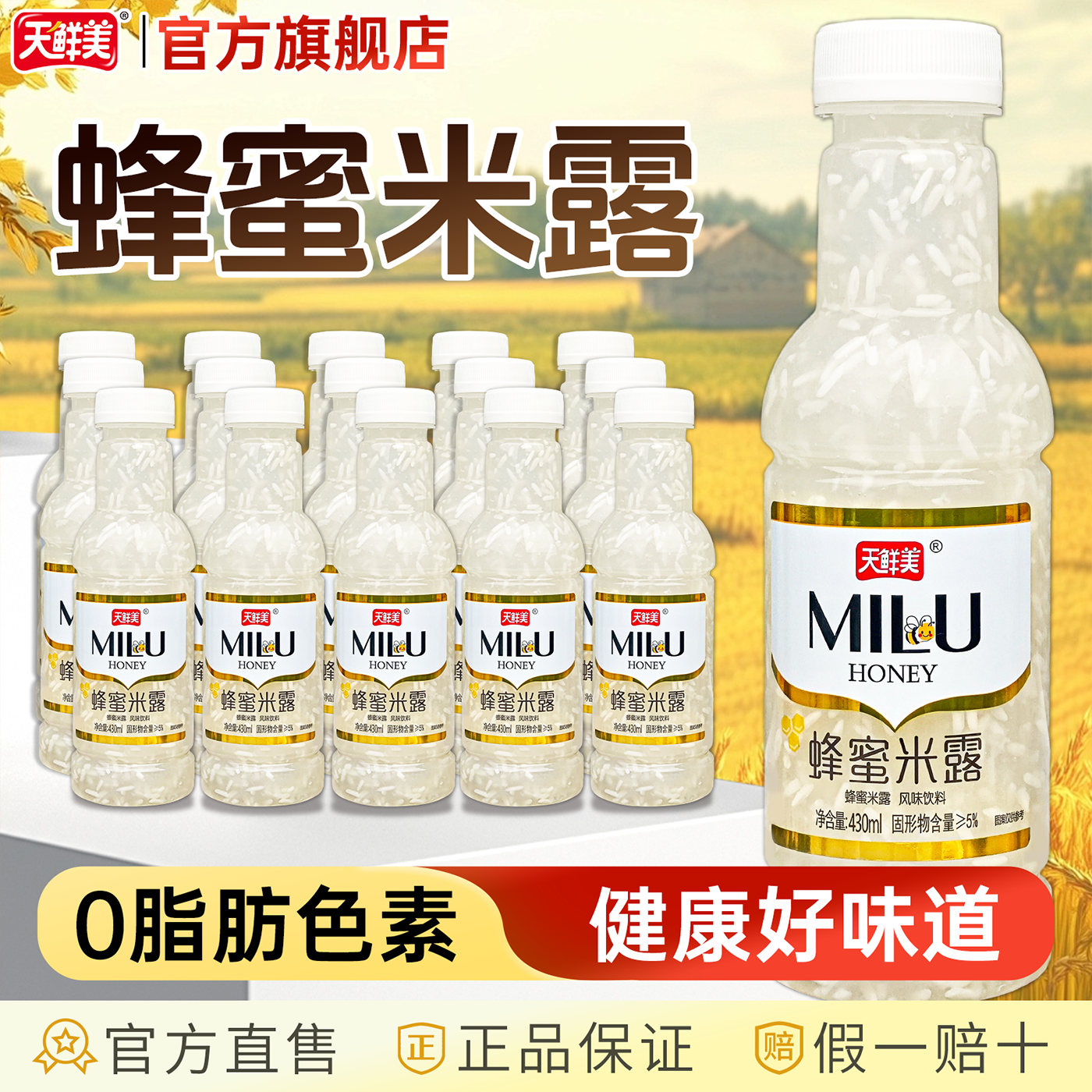 天鲜美米露饮料蜂蜜枸杞解渴解腻餐饮聚会送礼批发整箱发货15瓶