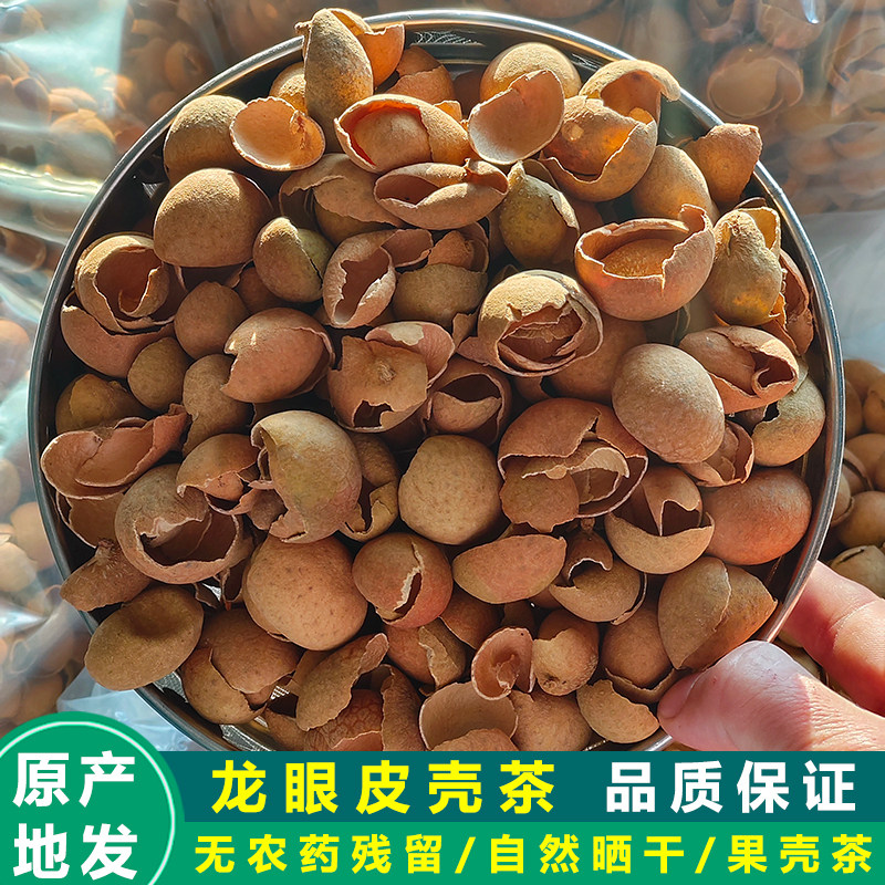 新鲜晒干龙眼壳桂圆壳中药材桂圆皮龙眼果皮坐月子泡水泡茶皮壳粉图片