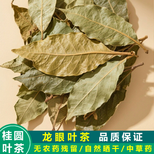龙眼叶茶干龙眼树叶茶中药草茶代用茶花果茶桂圆叶干桂圆树叶子茶